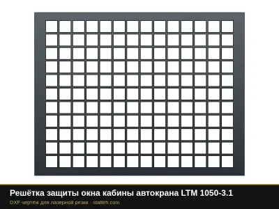 Решётка защиты окна кабины автокрана LTM 1050-3.1: DXF чертёж для лазерной резки