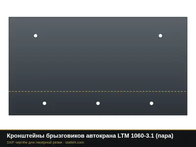 Кронштейны брызговиков автокрана LTM 1060-3.1 (пара): DXF чертёж для лазерной резки