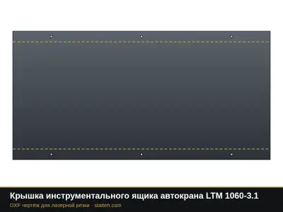 Крышка инструментального ящика автокрана LTM 1060-3.1: DXF чертёж для лазерной резки
