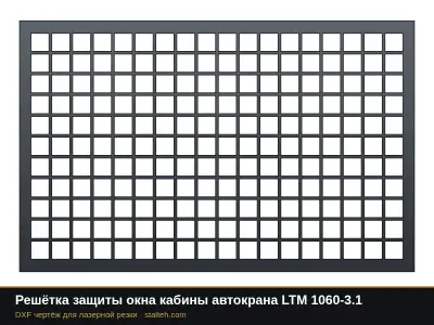 Решётка защиты окна кабины автокрана LTM 1060-3.1: DXF чертёж для лазерной резки