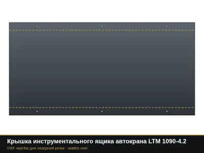 Крышка инструментального ящика автокрана LTM 1090-4.2: DXF чертёж для лазерной резки