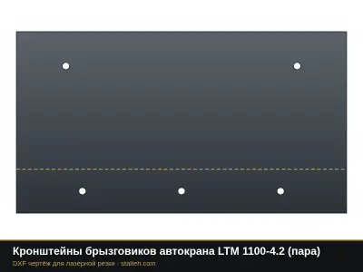 Кронштейны брызговиков автокрана LTM 1100-4.2 (пара): DXF чертёж для лазерной резки