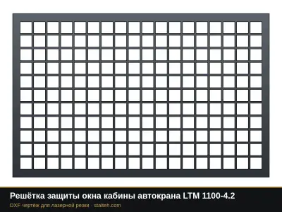 Решётка защиты окна кабины автокрана LTM 1100-4.2: DXF чертёж для лазерной резки