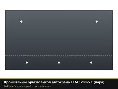 Кронштейны брызговиков автокрана LTM 1200-5.1 (пара): DXF чертёж для лазерной резки
