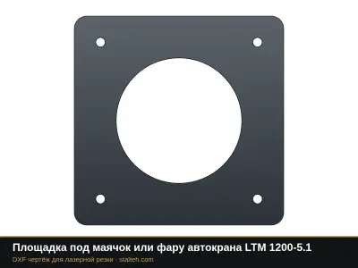 Площадка под маячок или фару автокрана LTM 1200-5.1: DXF чертёж для лазерной резки