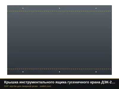 Крышка инструментального ящика гусеничного крана ДЭК-251: DXF чертёж для лазерной резки