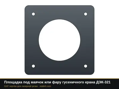 Площадка под маячок или фару гусеничного крана ДЭК-321: DXF чертёж для лазерной резки