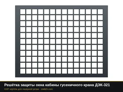 Решётка защиты окна кабины гусеничного крана ДЭК-321: DXF чертёж для лазерной резки
