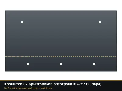 Кронштейны брызговиков автокрана КС-35719 (пара): DXF чертёж для лазерной резки