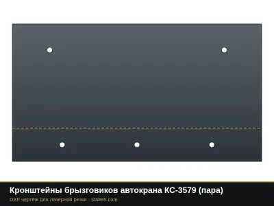 Кронштейны брызговиков автокрана КС-3579 (пара): DXF чертёж для лазерной резки