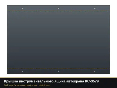 Крышка инструментального ящика автокрана КС-3579: DXF чертёж для лазерной резки