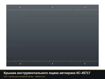 Крышка инструментального ящика автокрана КС-45717: DXF чертёж для лазерной резки