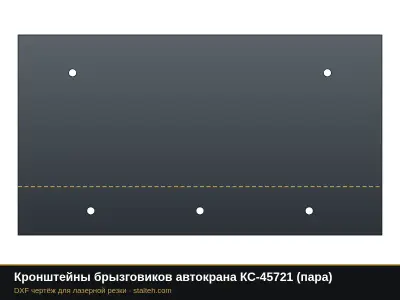 Кронштейны брызговиков автокрана КС-45721 (пара): DXF чертёж для лазерной резки