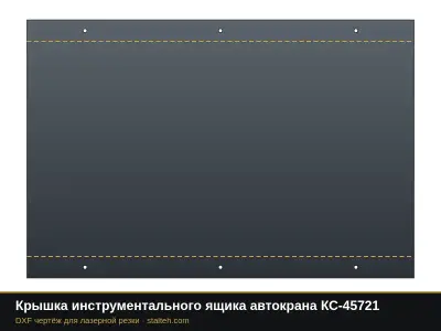 Крышка инструментального ящика автокрана КС-45721: DXF чертёж для лазерной резки