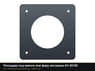 Площадка под маячок или фару автокрана КС-55729: DXF чертёж для лазерной резки