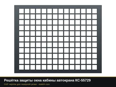 Решётка защиты окна кабины автокрана КС-55729: DXF чертёж для лазерной резки