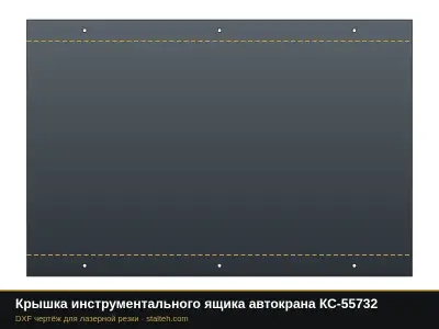 Крышка инструментального ящика автокрана КС-55732: DXF чертёж для лазерной резки