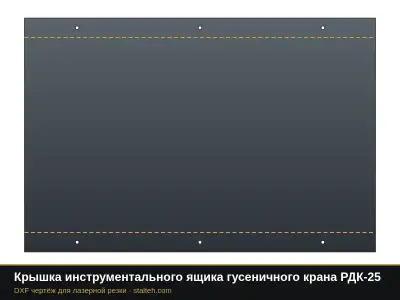 Крышка инструментального ящика гусеничного крана РДК-25: DXF чертёж для лазерной резки