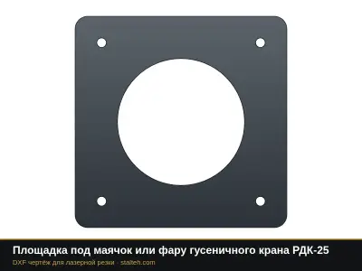 Площадка под маячок или фару гусеничного крана РДК-25: DXF чертёж для лазерной резки