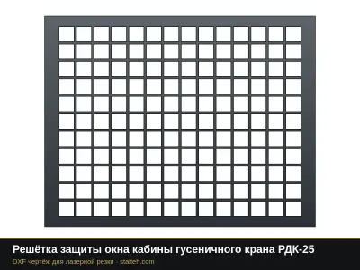 Решётка защиты окна кабины гусеничного крана РДК-25: DXF чертёж для лазерной резки