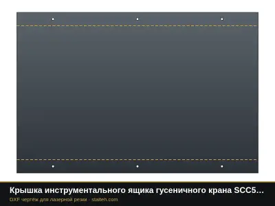 Крышка инструментального ящика гусеничного крана SCC550: DXF чертёж для лазерной резки