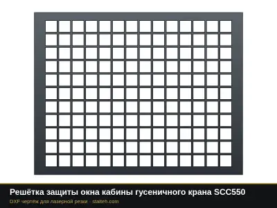 Решётка защиты окна кабины гусеничного крана SCC550: DXF чертёж для лазерной резки