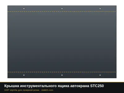 Крышка инструментального ящика автокрана STC250: DXF чертёж для лазерной резки
