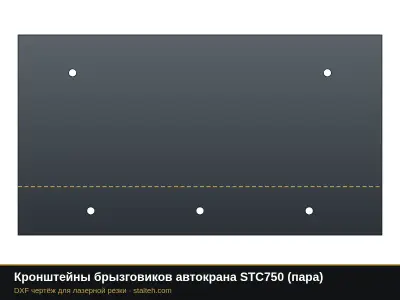 Кронштейны брызговиков автокрана STC750 (пара): DXF чертёж для лазерной резки
