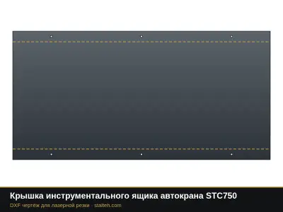 Крышка инструментального ящика автокрана STC750: DXF чертёж для лазерной резки