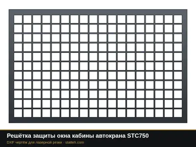 Решётка защиты окна кабины автокрана STC750: DXF чертёж для лазерной резки
