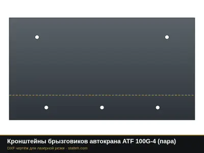 Кронштейны брызговиков автокрана ATF 100G-4 (пара): DXF чертёж для лазерной резки