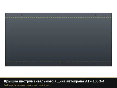 Крышка инструментального ящика автокрана ATF 100G-4: DXF чертёж для лазерной резки