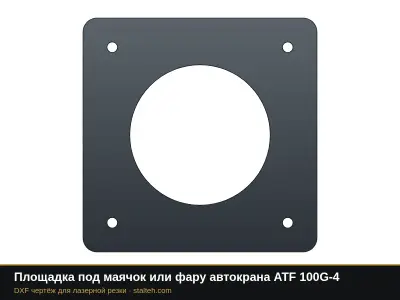 Площадка под маячок или фару автокрана ATF 100G-4: DXF чертёж для лазерной резки