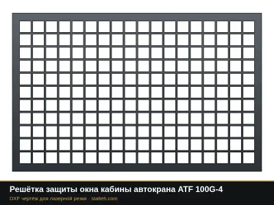 Решётка защиты окна кабины автокрана ATF 100G-4: DXF чертёж для лазерной резки