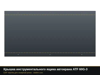 Крышка инструментального ящика автокрана ATF 60G-3: DXF чертёж для лазерной резки