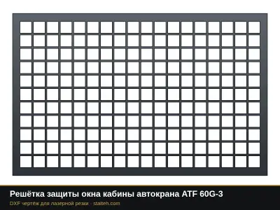Решётка защиты окна кабины автокрана ATF 60G-3: DXF чертёж для лазерной резки