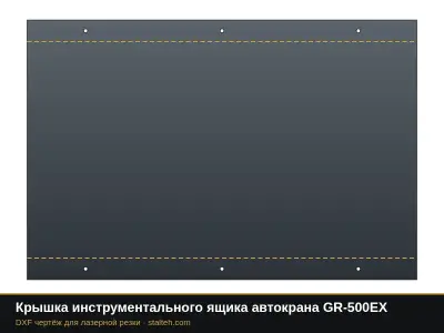 Крышка инструментального ящика автокрана GR-500EX: DXF чертёж для лазерной резки