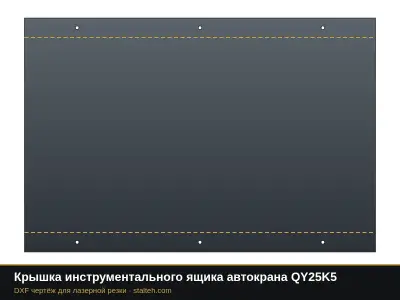 Крышка инструментального ящика автокрана QY25K5: DXF чертёж для лазерной резки