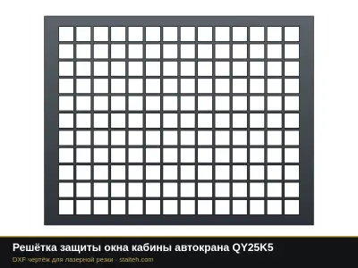 Решётка защиты окна кабины автокрана QY25K5: DXF чертёж для лазерной резки