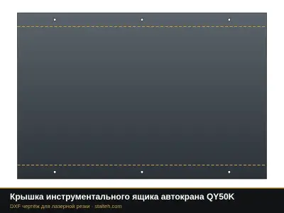 Крышка инструментального ящика автокрана QY50K: DXF чертёж для лазерной резки