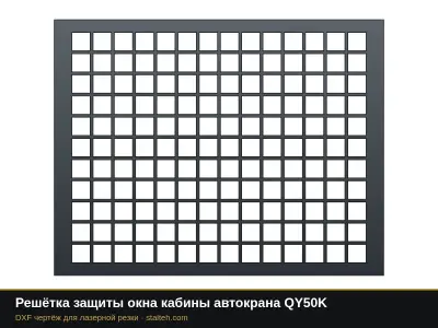 Решётка защиты окна кабины автокрана QY50K: DXF чертёж для лазерной резки