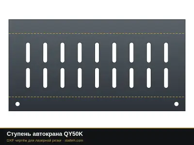 Ступень автокрана QY50K: DXF чертёж для лазерной резки