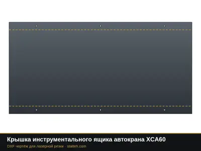 Крышка инструментального ящика автокрана XCA60: DXF чертёж для лазерной резки