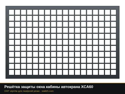 Решётка защиты окна кабины автокрана XCA60: DXF чертёж для лазерной резки