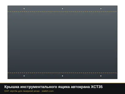 Крышка инструментального ящика автокрана XCT35: DXF чертёж для лазерной резки