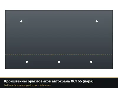 Кронштейны брызговиков автокрана XCT55 (пара): DXF чертёж для лазерной резки