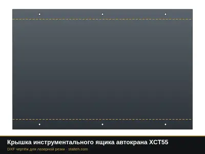 Крышка инструментального ящика автокрана XCT55: DXF чертёж для лазерной резки