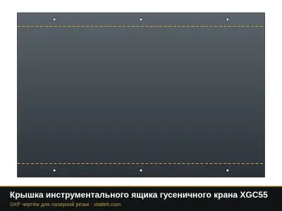 Крышка инструментального ящика гусеничного крана XGC55: DXF чертёж для лазерной резки