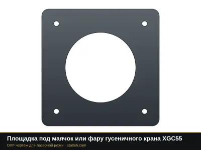 Площадка под маячок или фару гусеничного крана XGC55: DXF чертёж для лазерной резки