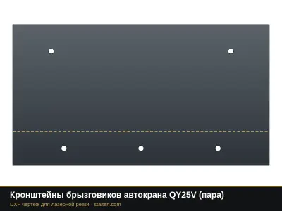 Кронштейны брызговиков автокрана QY25V (пара): DXF чертёж для лазерной резки